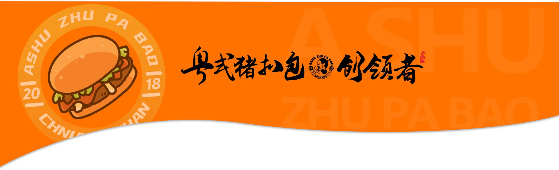 阿叔猪扒包品牌形象