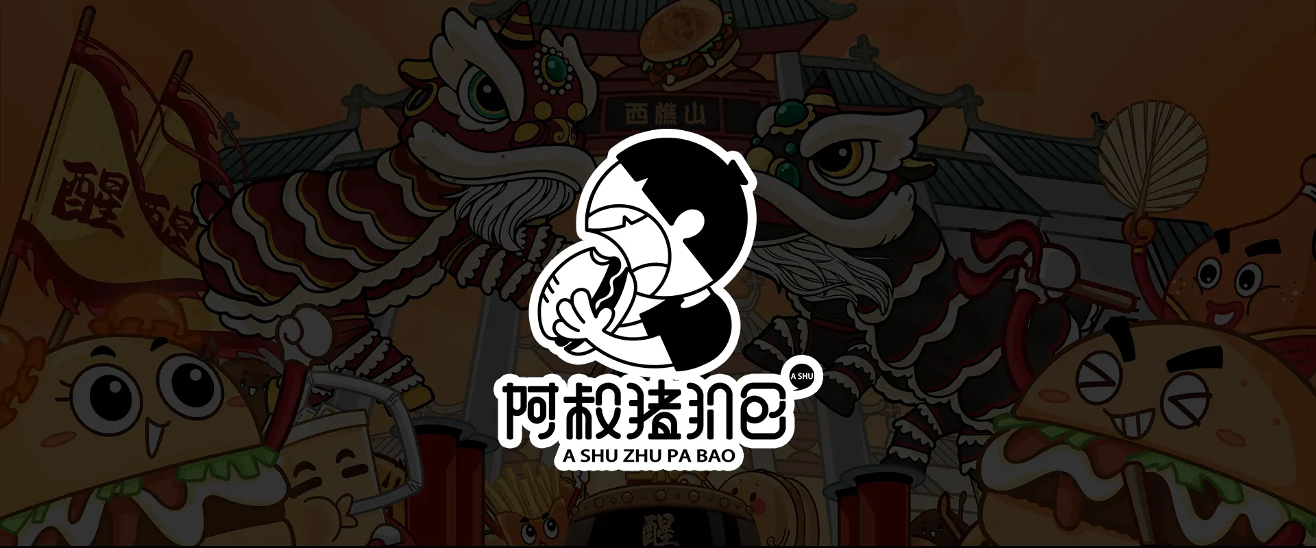 阿叔猪扒包