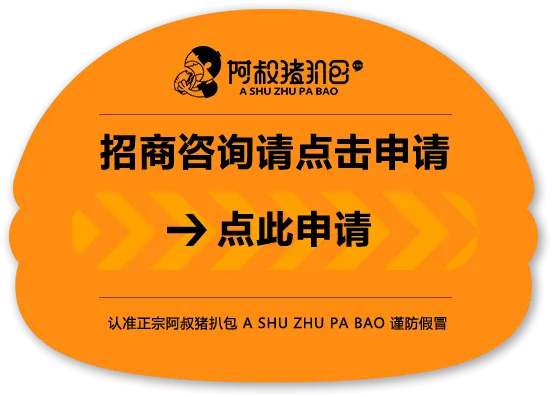 点击提交阿叔猪扒包合作申请